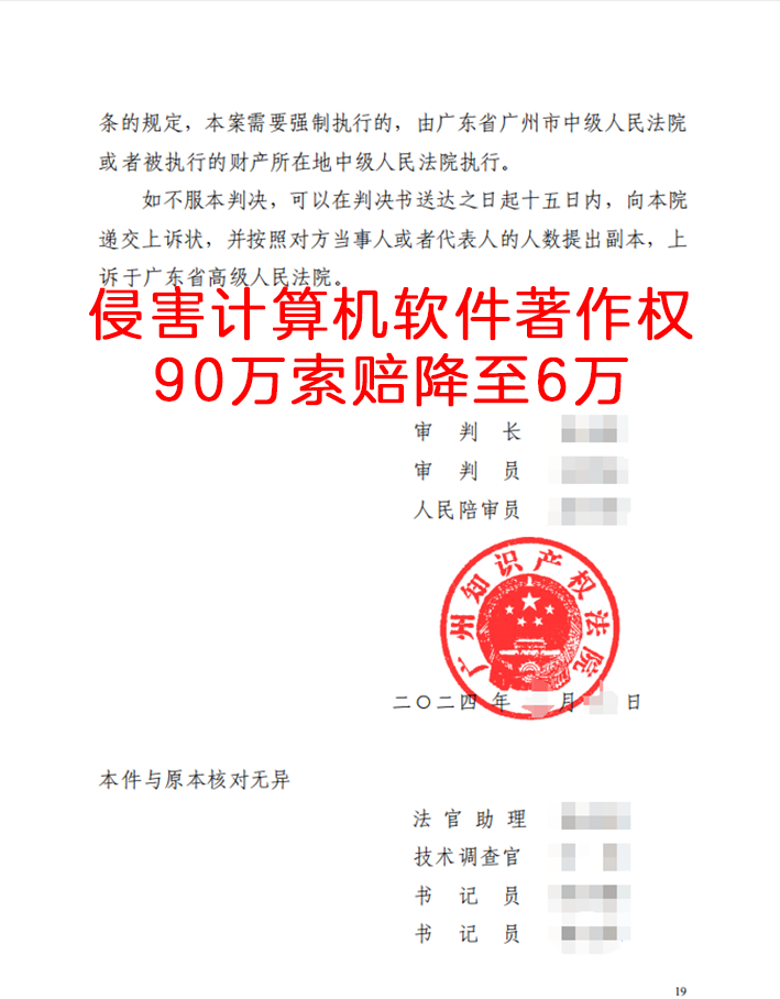 侵害计算机软件著作权，90万索赔降至6万